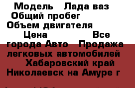  › Модель ­ Лада ваз › Общий пробег ­ 92 000 › Объем двигателя ­ 1 700 › Цена ­ 310 000 - Все города Авто » Продажа легковых автомобилей   . Хабаровский край,Николаевск-на-Амуре г.